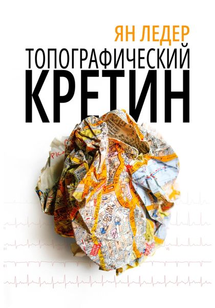 Обложка книги  «Топографический кретин»