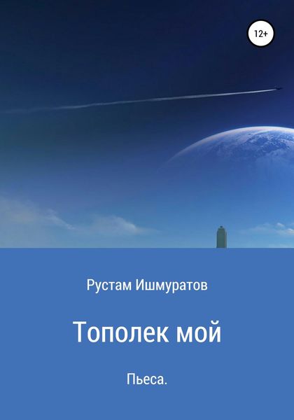 Обложка книги  «Тополек мой…»