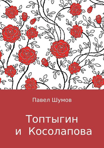 Обложка книги «Топтыгин и Косолапова»