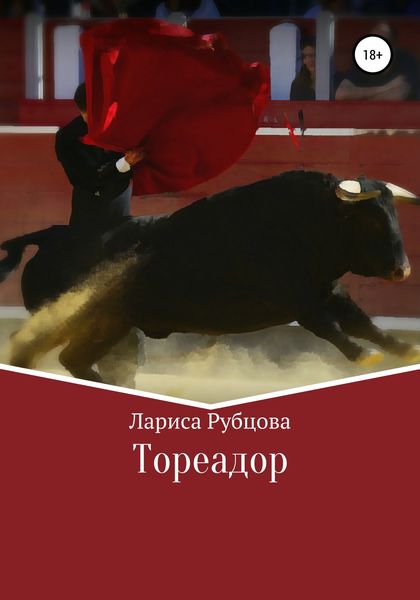 Обложка книги  «Тореадор»