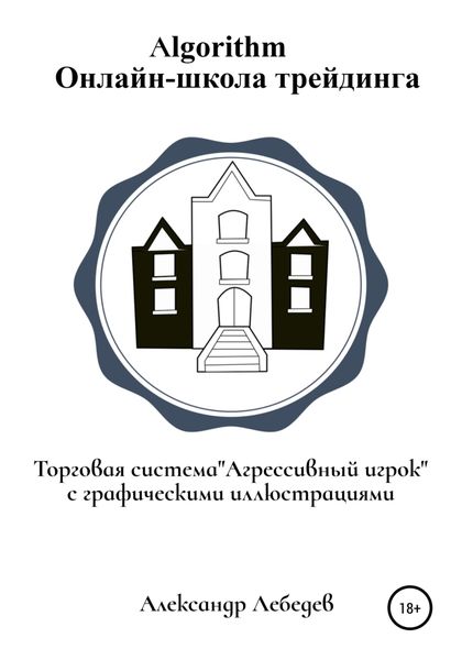 Обложка книги  «Торговая система «Агрессивный игрок»»