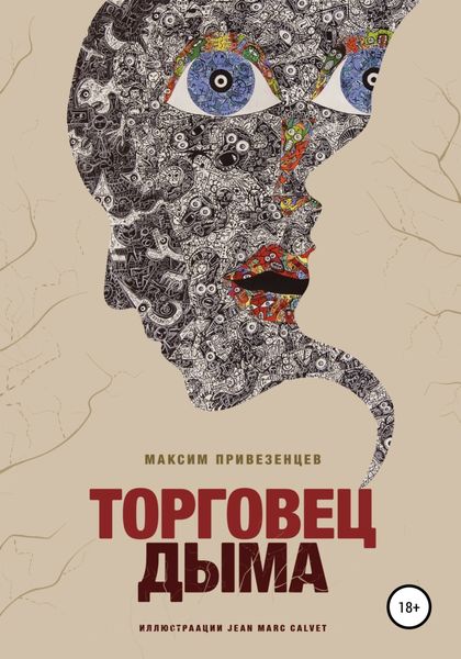 Обложка книги  «Торговец дыма»