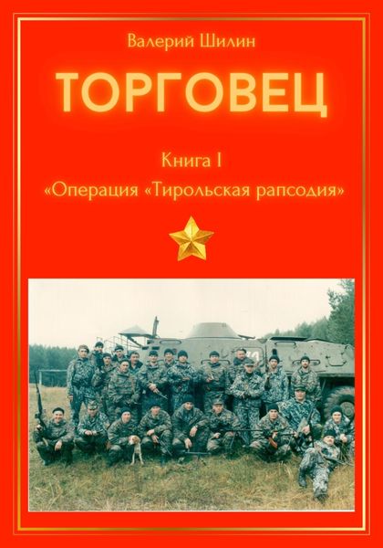Обложка книги  «Торговец. Книга I. Операция «Тирольская рапсодия»»