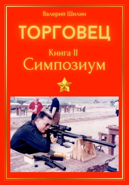 Обложка книги  «Торговец. Книга II. Симпозиум»
