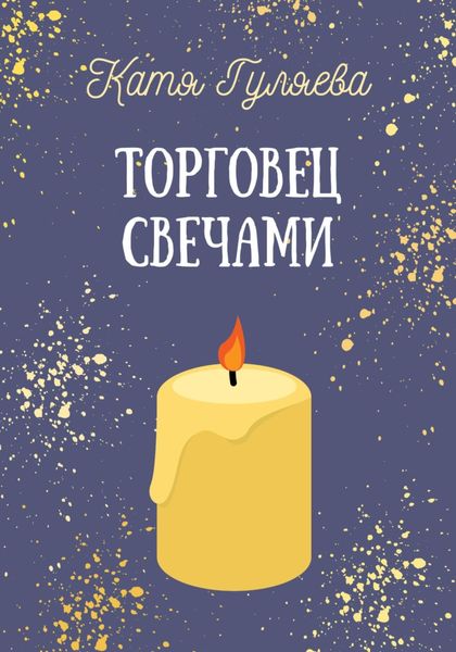 Обложка книги  «Торговец свечами»