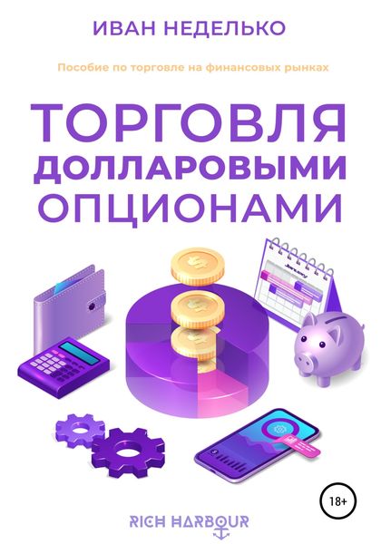 Обложка книги  «Торговля долларовыми опционами»