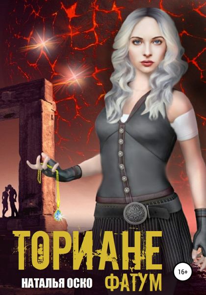 Обложка книги  «Ториане. Фатум»