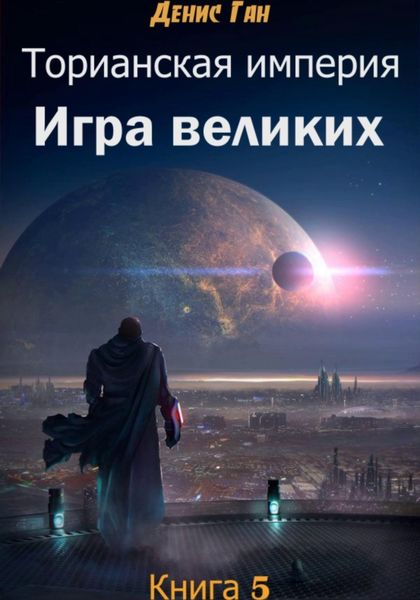 Обложка книги  «Торианская империя. Книга 5. Игра великих»