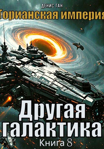 Обложка книги  «Торианская империя. Книга 8. Другая галактика.»