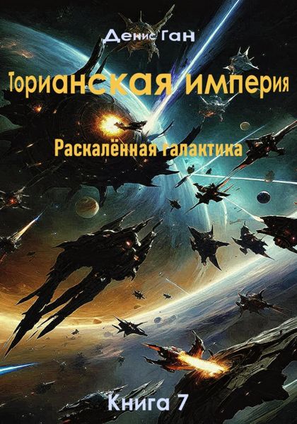 Обложка книги  «Торианская империя. Раскалённая галактика. Книга 7»
