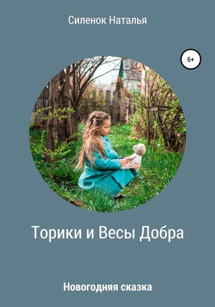 Обложка книги  «Торики и Весы Добра»