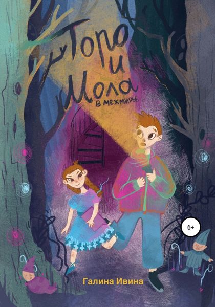 Обложка книги  «Торо и Мола в Межмирье»