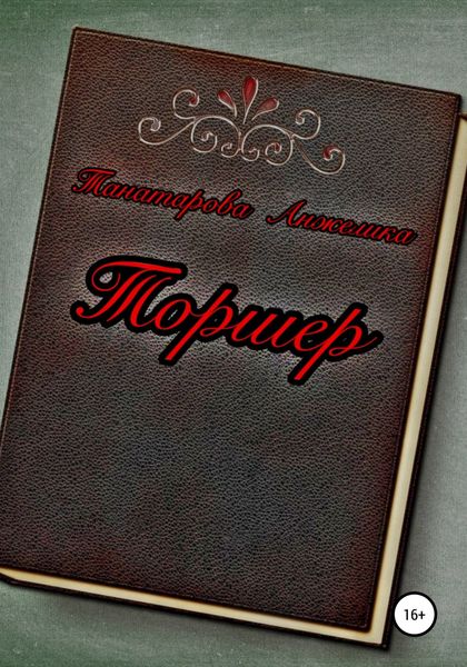 Обложка книги  «Торшер»