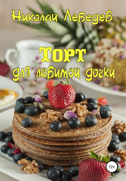 Обложка книги  «Торт для любимой дочки»