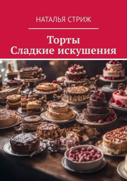 Обложка книги  «Торты: Сладкие искушения»