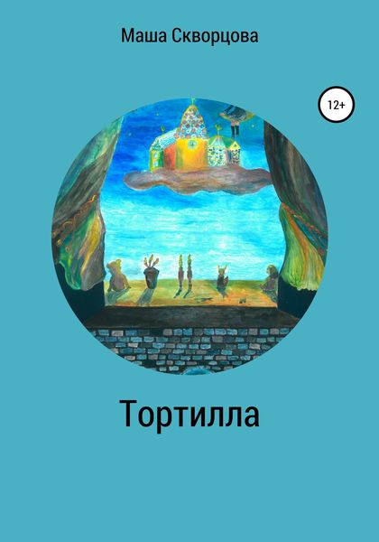 Обложка книги  «Тортилла»