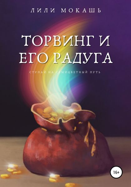Обложка книги  «Торвинг и его радуга»