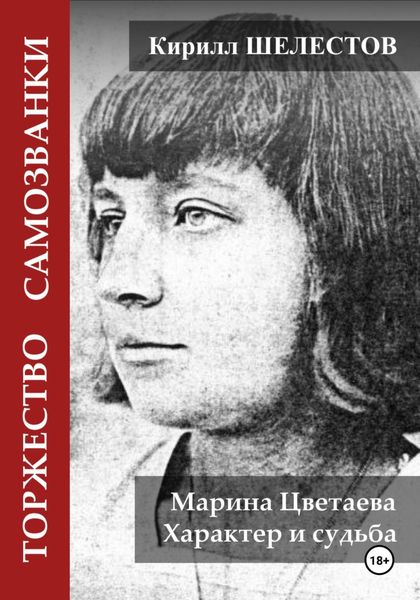 Обложка книги  «Торжество самозванки. Марина Цветаева. Характер и судьба»