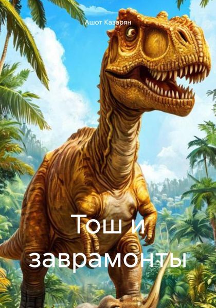Обложка книги  «Тош и заврамонты»