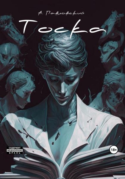 Обложка книги  «Тоска»