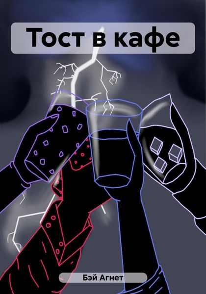 Обложка книги  «Тост в кафе»
