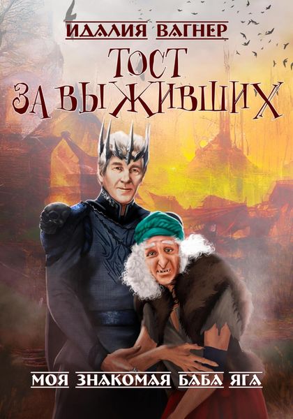 Обложка книги  «Тост за выживших»