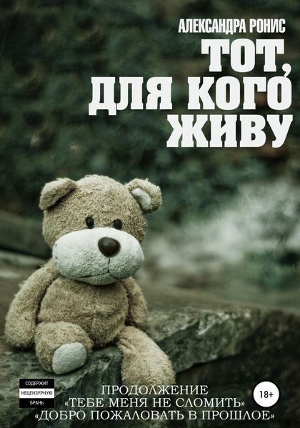 Обложка книги  «Тот, для кого живу»