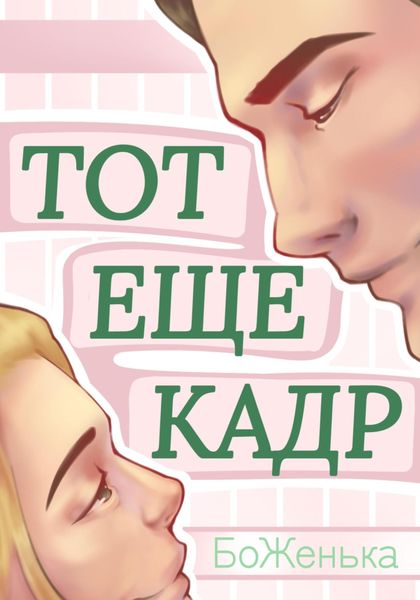 Обложка книги  «Тот ещё кадр»