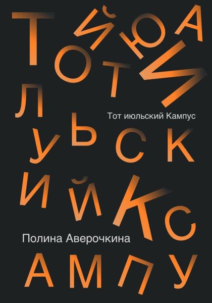 Обложка книги  «Тот июльский Кампус»