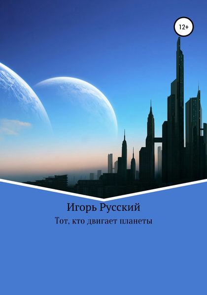 Обложка книги  «Тот, кто двигает планеты»