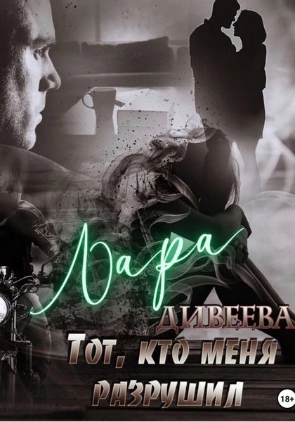 Обложка книги  «Тот, кто меня разрушил»