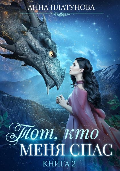 Обложка книги «Тот, кто меня спас»