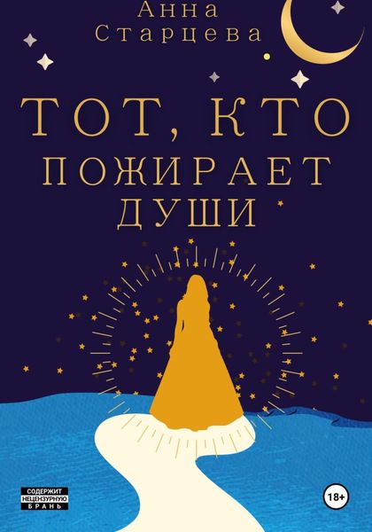 Обложка книги  «Тот, кто пожирает души»