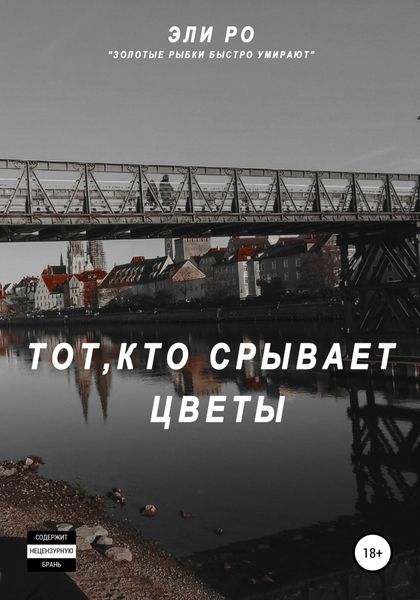 Обложка книги  «Тот, кто срывает цветы»