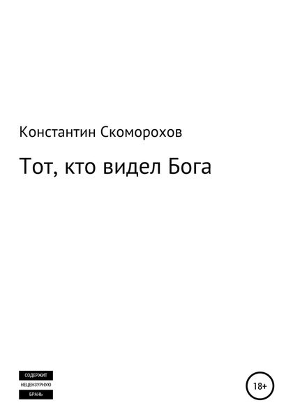Обложка книги  «Тот, кто видел Бога»