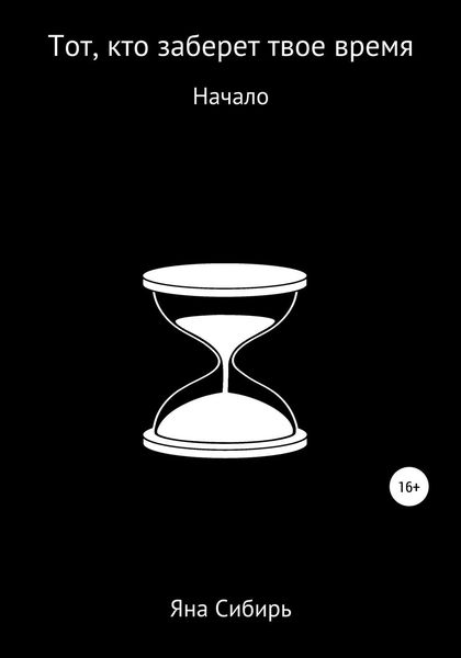 Обложка книги  «Тот, кто заберет твое время. Начало»