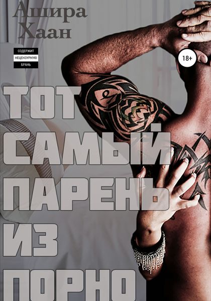 Обложка книги  «Тот самый парень из порно»