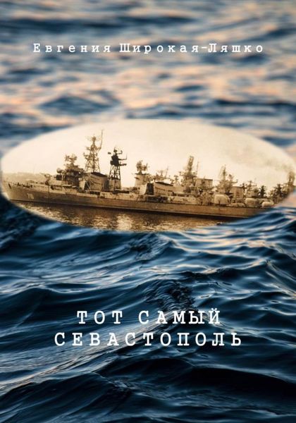 Обложка книги  «Тот самый Севастополь»