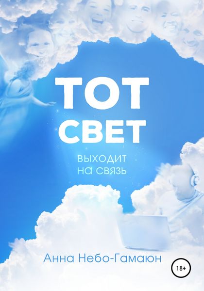 Обложка книги  «Тот свет выходит на связь»