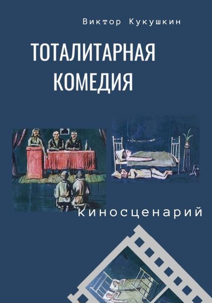 Обложка книги  «Тоталитарная комедия. Киносценарий»
