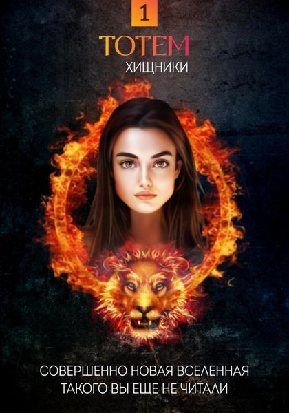 Обложка книги  «ТОТЕМ 1: Хищники»