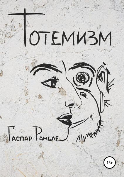 Обложка книги  «Тотемизм»