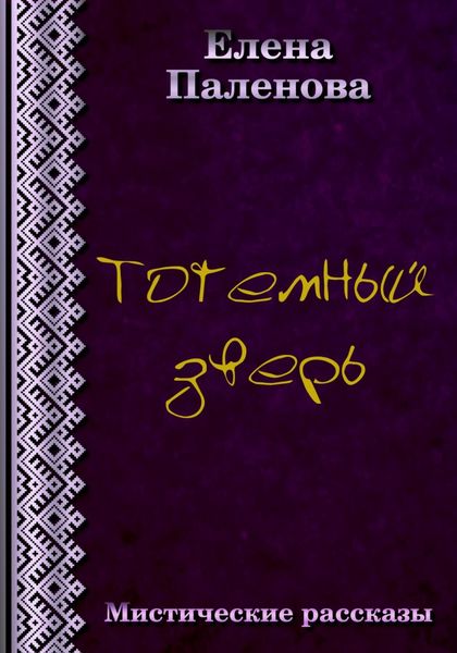 Обложка книги  «Тотемный зверь»