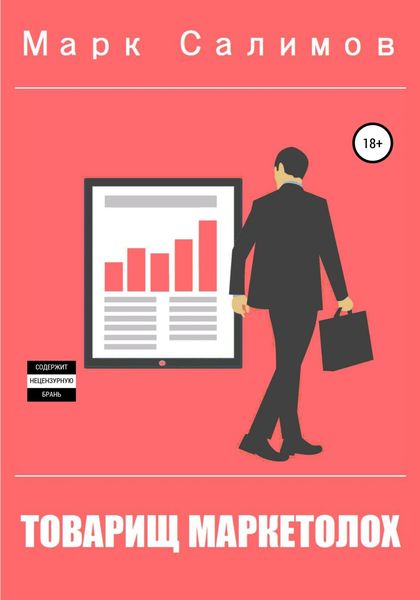 Обложка книги  «Товарищ маркетолох»