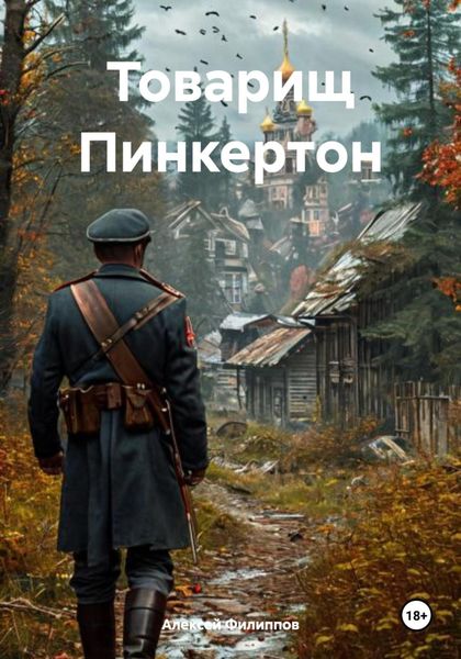 Обложка книги  «Товарищ Пинкертон»