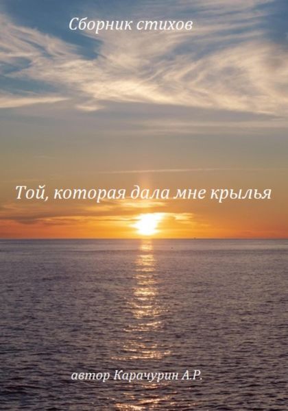 Обложка книги  «Той, которая дала мне крылья. Сборник стихов»