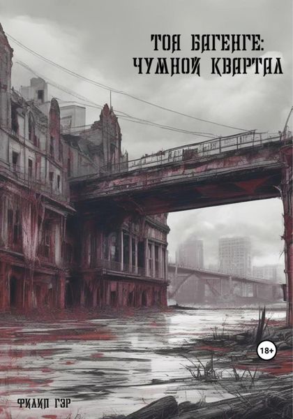 Обложка книги  «Тоя Багенге. Чумной квартал»