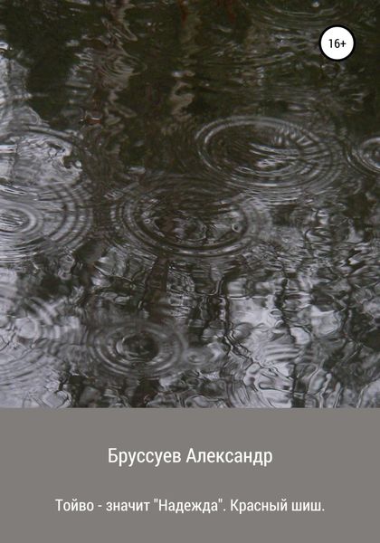 Обложка книги  «Тойво – значит надежда. Красный шиш»