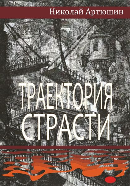 Обложка книги  «Траектория страсти»