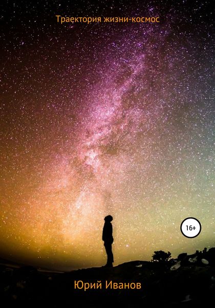 Обложка книги  «Траектория жизни – космос»
